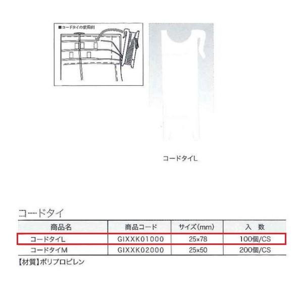 ユニテックパロマ コードタイＬ GIXXK01000 100個