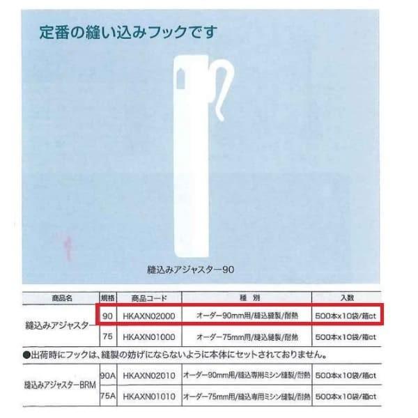 ユニテックパロマ 縫い込みアジャスター90 HKAXN02000 500本