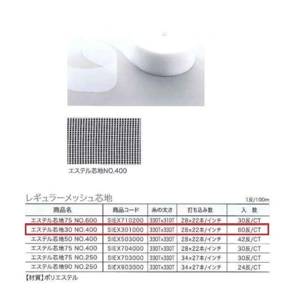 ユニテックパロマ レギュラーメッシュ芯地 エステル芯地 30 NO.400 100m巻 SIEX30...