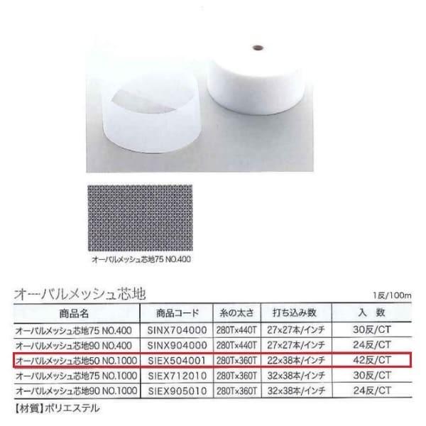 ユニテックパロマ オーバルメッシュ芯地 50 NO.1000 SIEX504001 1反