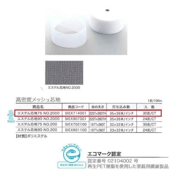 ユニテックパロマ 高密度メッシュ芯地 エステル芯地 75 NO.2000 100m巻 SIEX714...