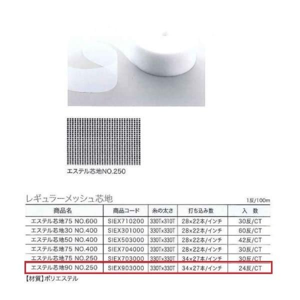 ユニテックパロマ レギュラーメッシュ芯地 エステル芯地 90 NO.250 100m巻 SIEX90...