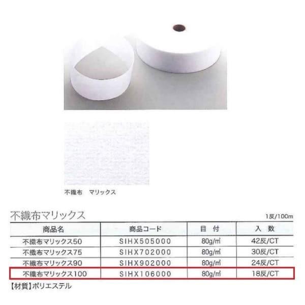 ユニテックパロマ 不織布マリックス 100 SIHX106000 1反