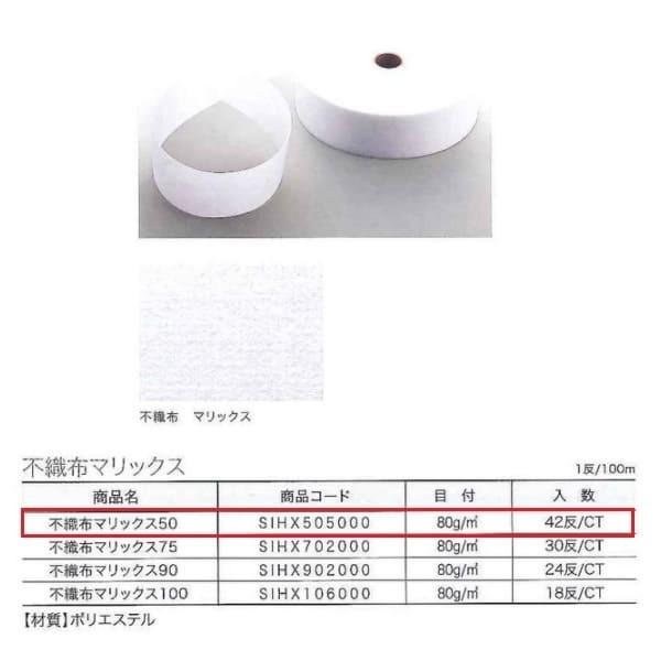 ユニテックパロマ 不織布マリックス 50 SIHX505000 2反