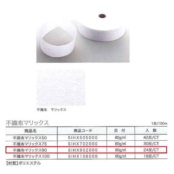 ユニテックパロマ 不織布マリックス 90 SIHX902000 1反