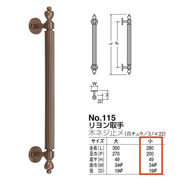 シロクマ ドアー取手 リヨン取手 No.115 木ネジ止メ サイズ：小 仙徳