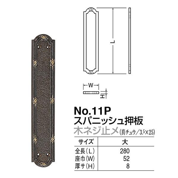 シロクマ ドアー取手 スパニッシュ押板 No.11P 木ネジ止メ サイズ:大 古代色