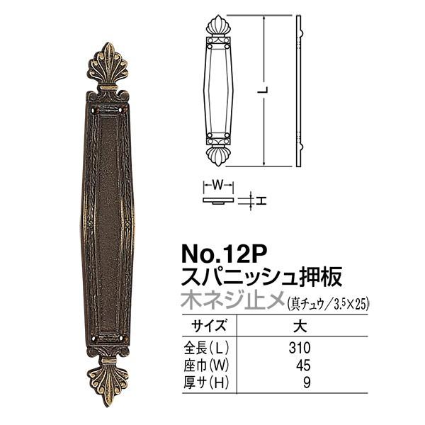 シロクマ ドアー取手 スパニッシュ押板 No.12P 木ネジ止メ サイズ:大 古代色