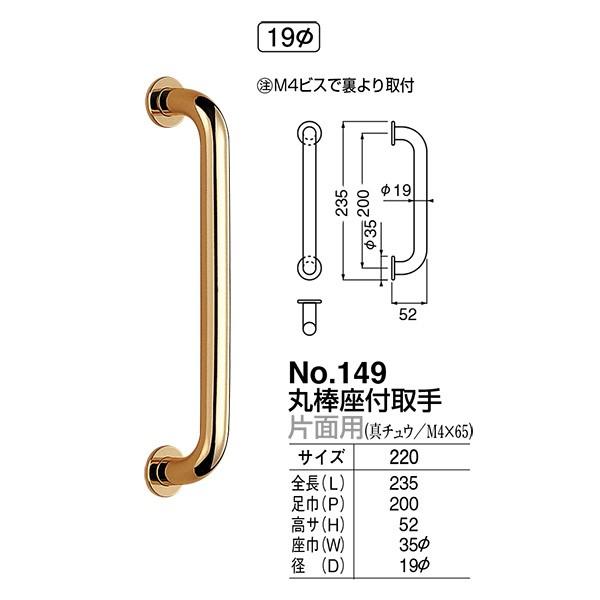 シロクマ ドアー取手 丸棒座付取手 No.149 片面用 サイズ：220