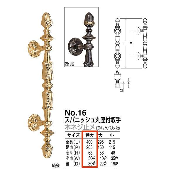 シロクマ ドアー取手 スパニッシュ丸座付取手 No.16 木ネジ止メ サイズ:特大 純金