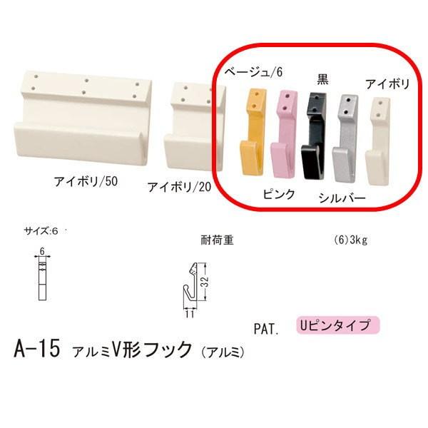 シロクマ どこでもフック Uピンタイプ 石膏ボード、合板用 アルミV形フック アルミ A-15 6