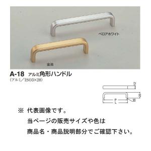 シロクマ アルミ角型ハンドル A-18 ベロアホ...の商品画像