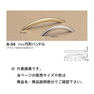 シロクマ アルミ弓形ハンドル A-54 シルバー/ゴールド 大