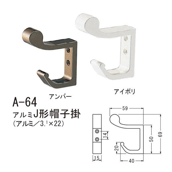シロクマ アルミJ形帽子掛 アルミ A-64