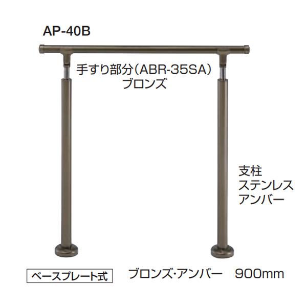 シロクマ 住宅用アプローチ手すり 高さ・角度調整タイプ（H=800〜950） 埋込み式 35φ AP...