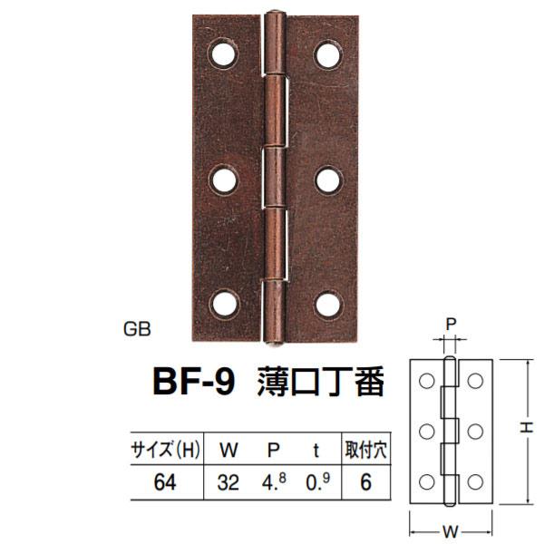 シロクマ 薄口丁番 BF-9 サイズ(H)64 GB／ユニクロ W32×P4.8×t0.9mm 50...