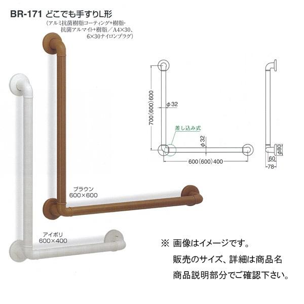 シロクマ どこでも手すりL形 径32 アイボリ 700×600mm BR-171