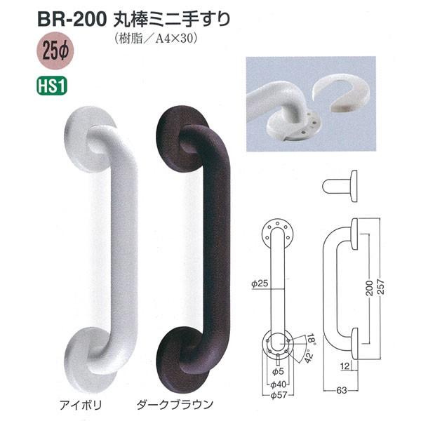 シロクマ 丸棒ミニ手すり 200mm 径25 アイボリー BR-200