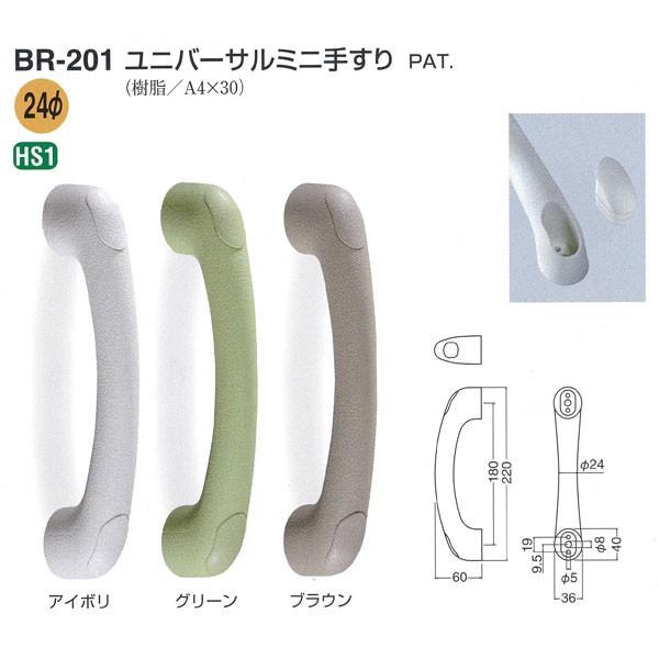 シロクマ ユニバーサルミニ手すり 180mm 径24 BR-201