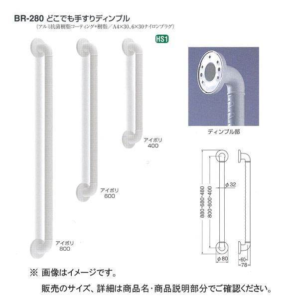シロクマ どこでも手すり ディンプル BR-280 400mm 32Φ アイボリ