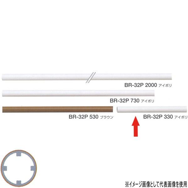 シロクマ 室内用手すり用丸棒 アルミ樹脂コーティング 32φ 330mm アイボリ／ブラウン BR-...