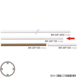 シロクマ 室内用手すり用丸棒 アルミ樹脂コーティング 32φ 730mm アイボリ／ブラウン BR-32P｜interiortool