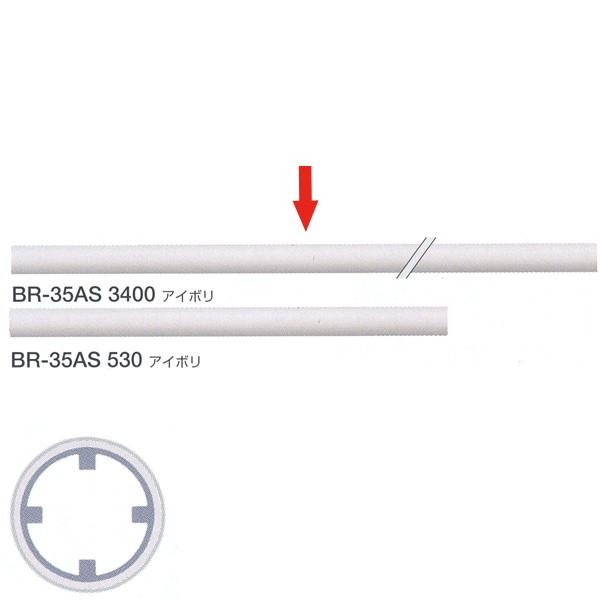 シロクマ 室内用補助手すり・手すり用丸棒 樹脂コーティング 35φ アルミ異形パイプ 3400mm ...