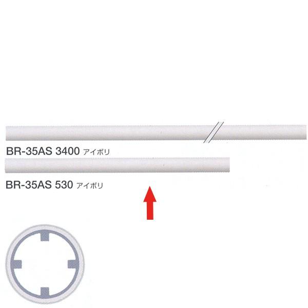 シロクマ 室内用補助手すり・手すり用丸棒 樹脂コーティング 35φ アルミ異形パイプ 530mm ア...