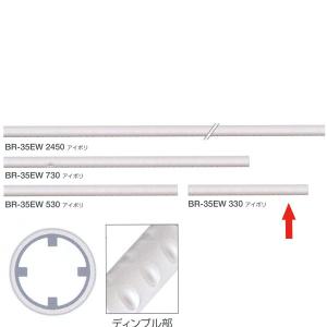 シロクマ 室内用補助手すり・手すり用丸棒 ダブルディンプル塩ビコーティング 35φ アルミ異形パイプ 330mm アイボリ BR-35EW｜interiortool