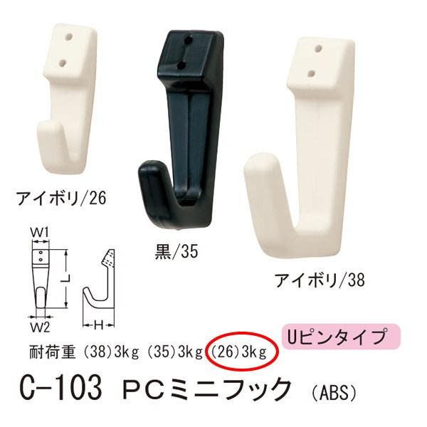シロクマ どこでもフック Uピンタイプ 石膏ボード、合板用 ＰＣミニフック ABS C-103 長さ...