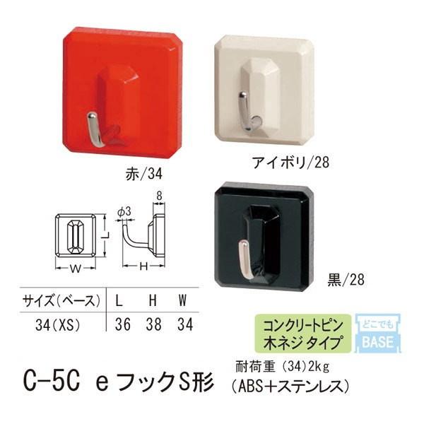シロクマ どこでもフック コンクリートピン 木ネジ タイプ eフックS形 ABS＋ステンレス C-5...