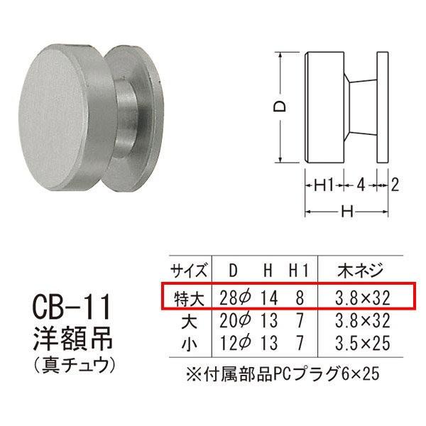 シロクマ 洋額吊 真チュウ CB-11 特大 ホワイトブロンズ
