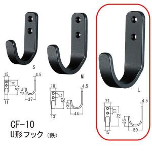 シロクマ U形フック（鉄） Nブラック CF-10 L｜interiortool