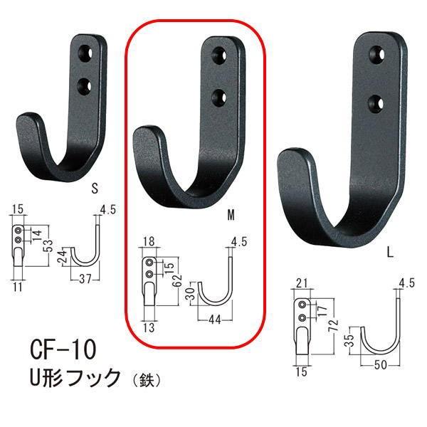 シロクマ U形フック（鉄） Nブラック CF-10 M