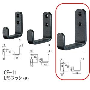 シロクマ L形フック（鉄） Nブラック CF-11 L｜interiortool