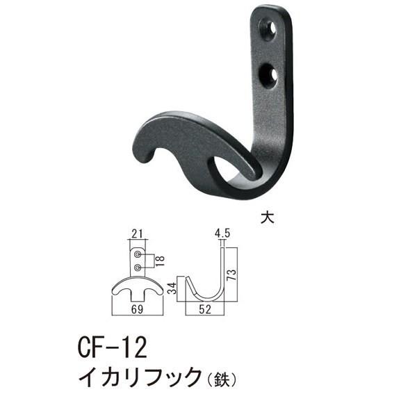 シロクマ イカリフック（鉄） CF-12 大