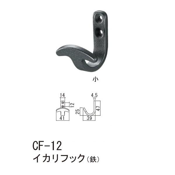 シロクマ イカリフック（鉄） CF-12 小