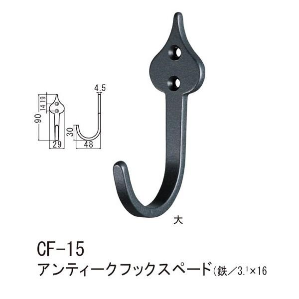シロクマ アンティークフックスペード 鉄 Nブラック CF-15 大
