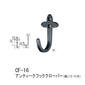 シロクマ アンティークフッククローバー 鉄 Nブラック CF-16 小｜interiortool