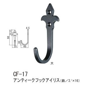 シロクマ アンティークフックアイリス 鉄 Nブラック CF-17 大｜interiortool