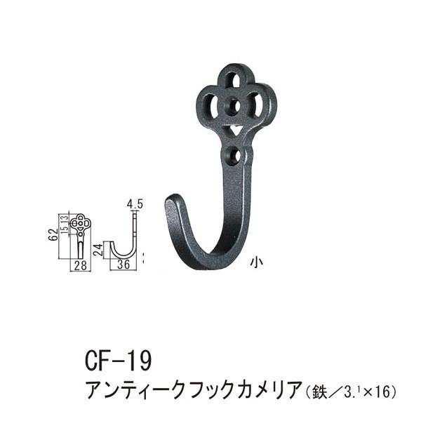 シロクマ アンティークフックカメリア 鉄 Nブラック CF-19 小