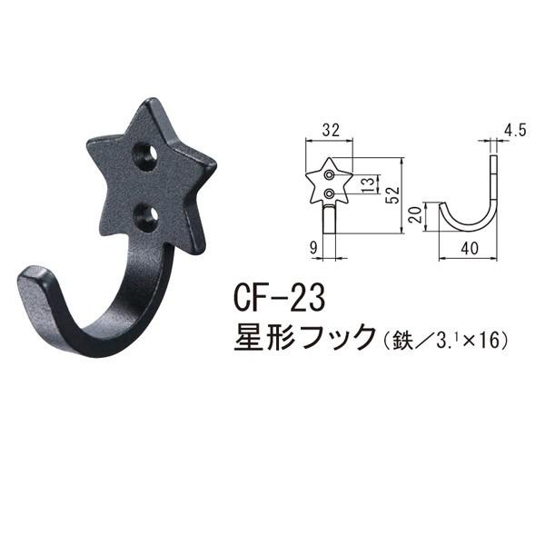 シロクマ 星形フック 鉄 Nブラック CF-23