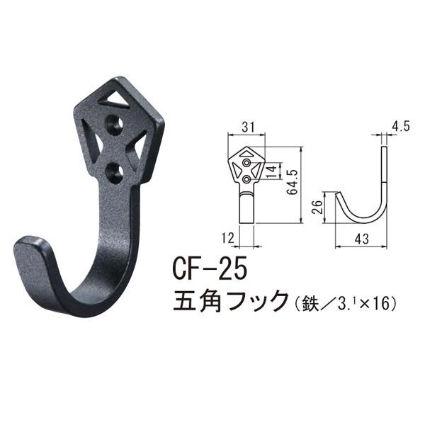 シロクマ 五角フック 鉄 Nブラック CF-25