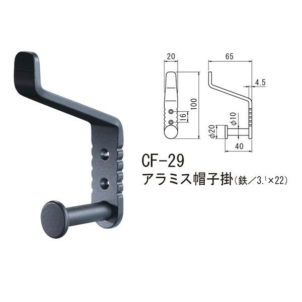 シロクマ アラミス帽子掛 鉄 Nブラック CF-29