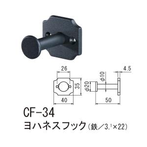 シロクマ ヨハネスフック 鉄 Nブラック CF-34｜interiortool