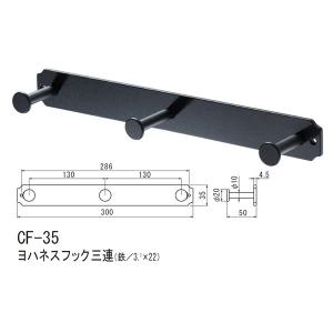 シロクマ ヨハネスフック三連 鉄 Nブラック CF-35｜interiortool