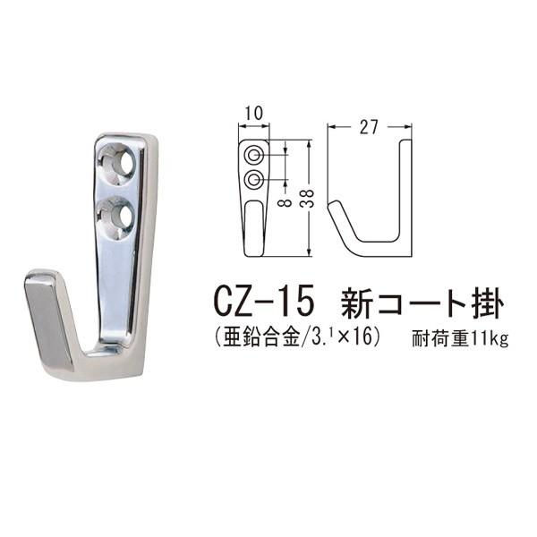 シロクマ 新コート掛 壁面取り付けフック 亜鉛合金 CZ-15
