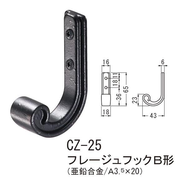 シロクマ フレージュフックＢ形 壁取り付けフック CZ-25 ブラック