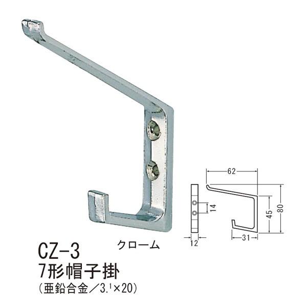 シロクマ 7形帽子掛 壁面取り付けフック 亜鉛合金 CZ-3
