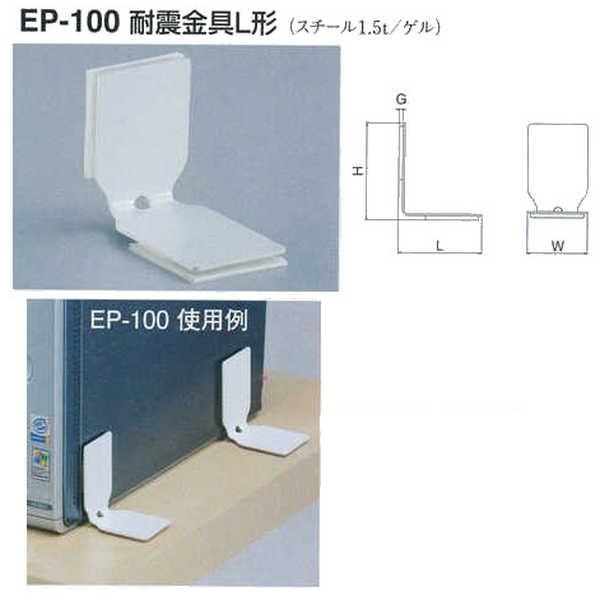 シロクマ 耐震金具L形 EP-100 オフホワイト L80×W55×H100×G5mm